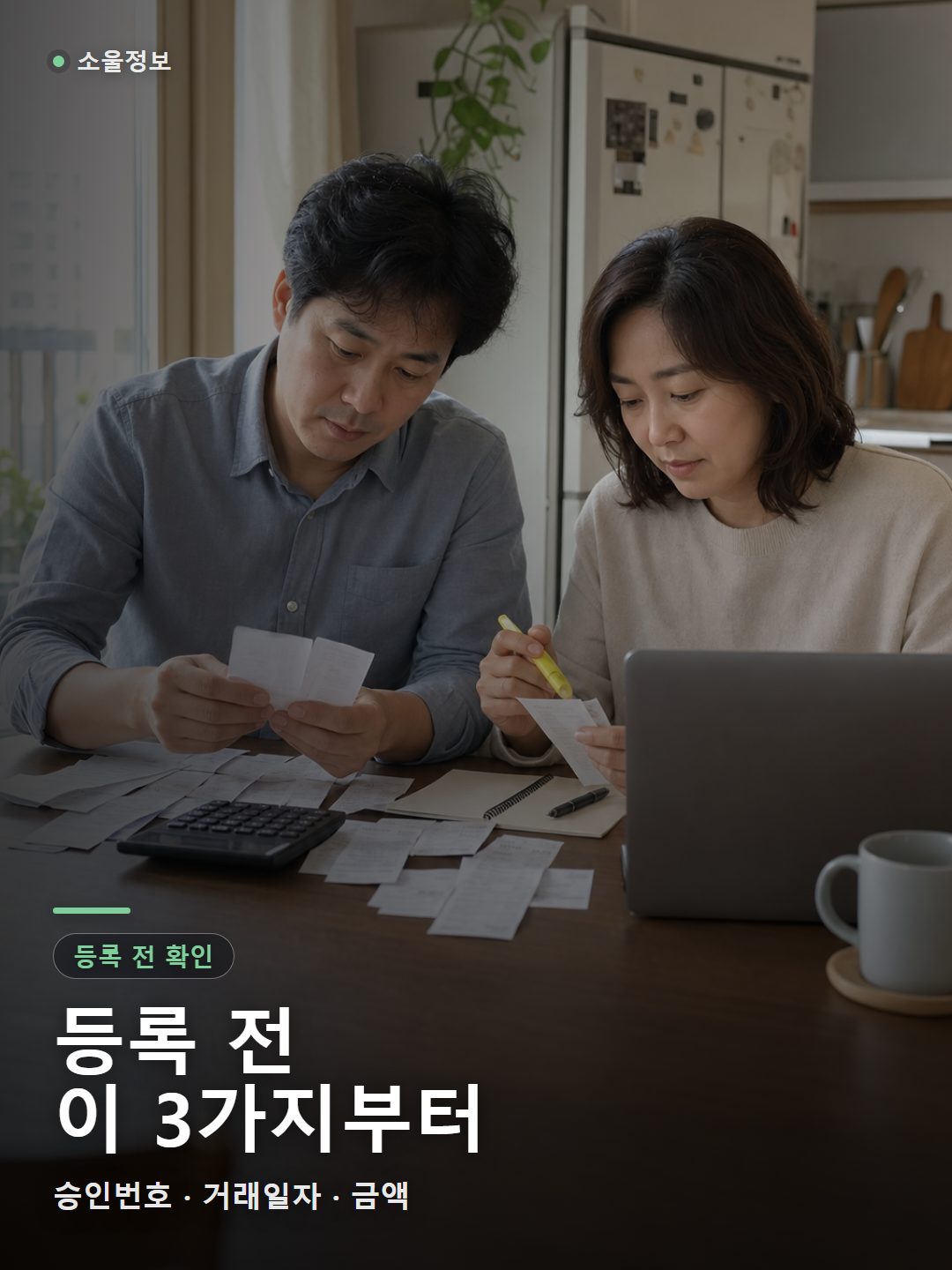 식탁에서 현금영수증 승인번호와 거래일자 금액을 확인하는 부부