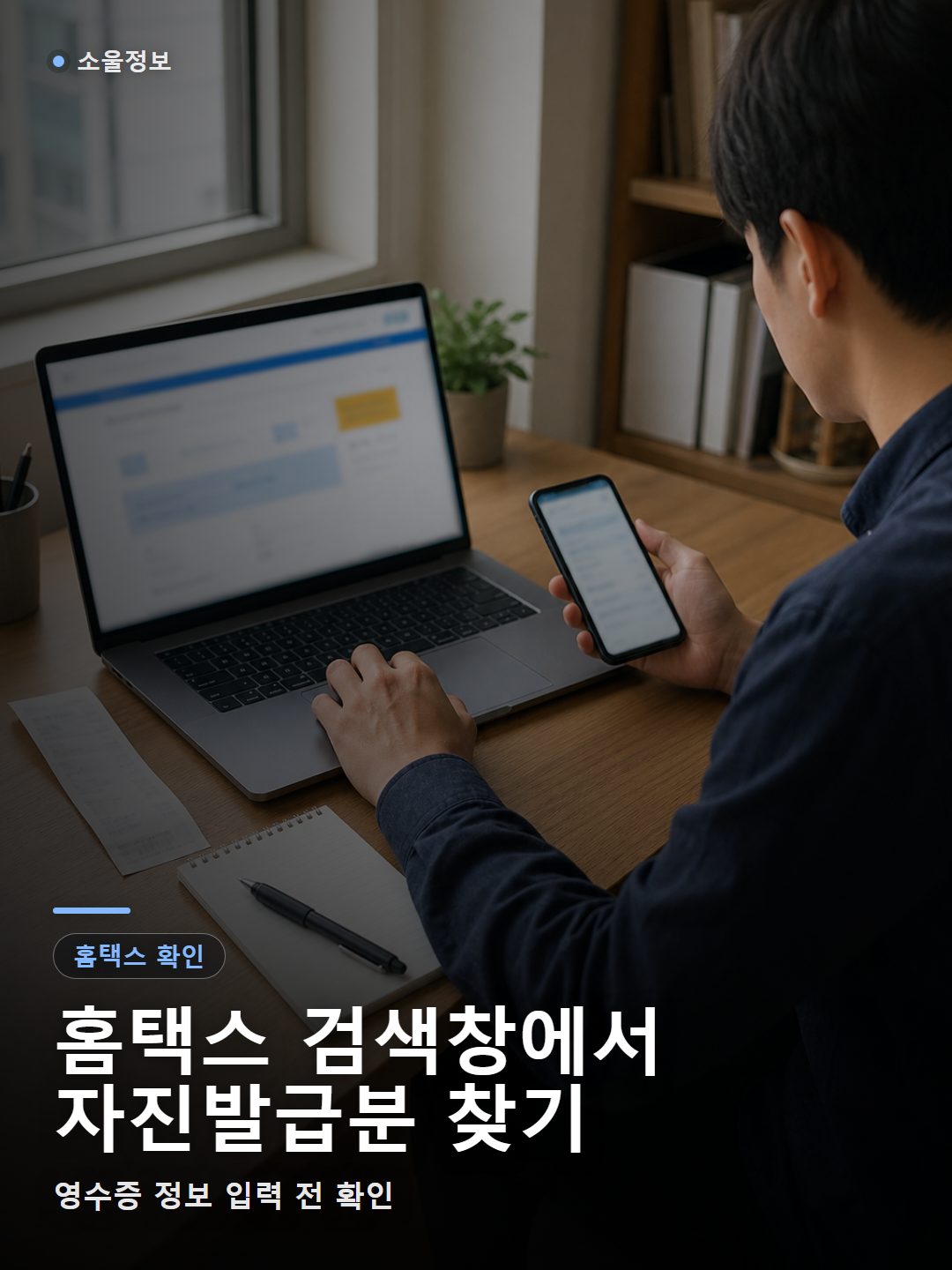 노트북으로 홈택스 자진발급분 소비자 등록 메뉴를 찾는 장면