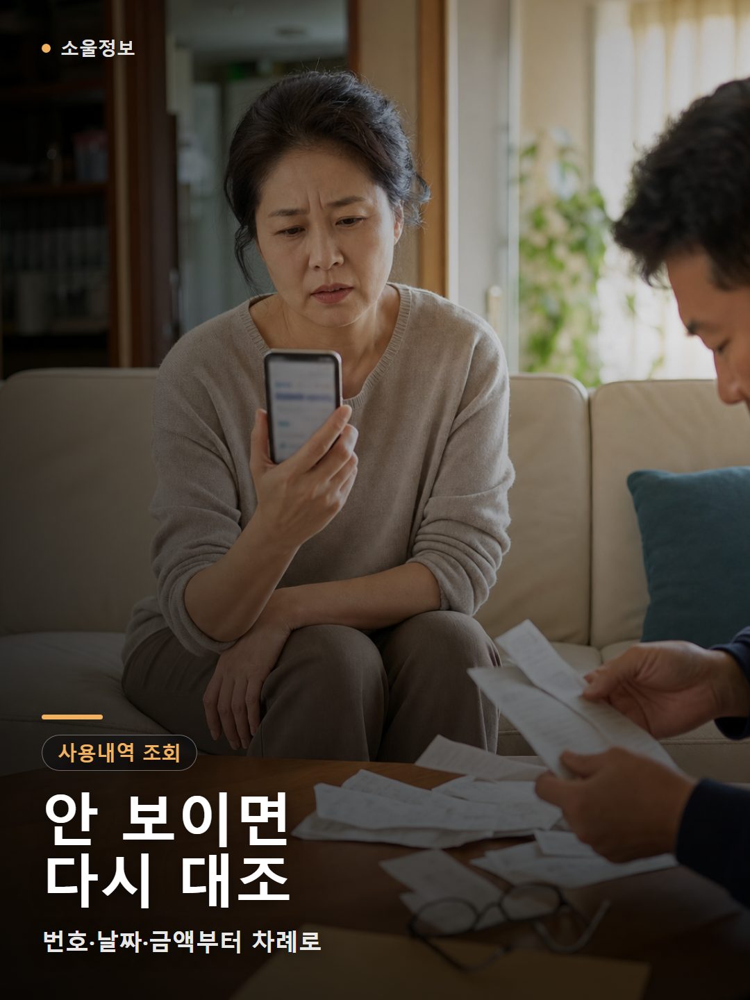 거실에서 현금영수증 사용내역이 보이지 않아 영수증을 다시 대조하는 가족