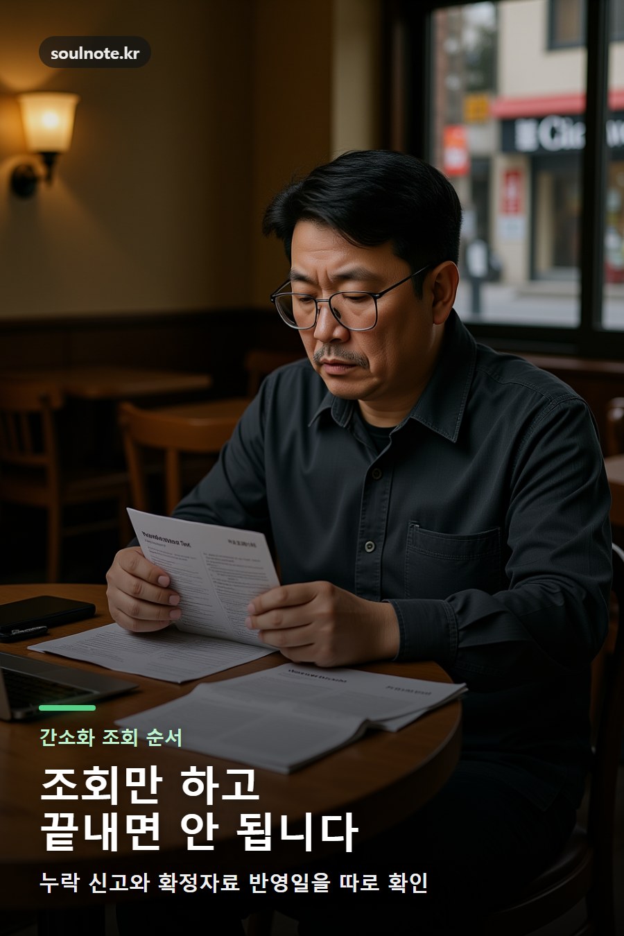 카페에서 연말정산 의료비 공제 누락 영수증과 간소화 자료를 확인하는 한국 중년 남성